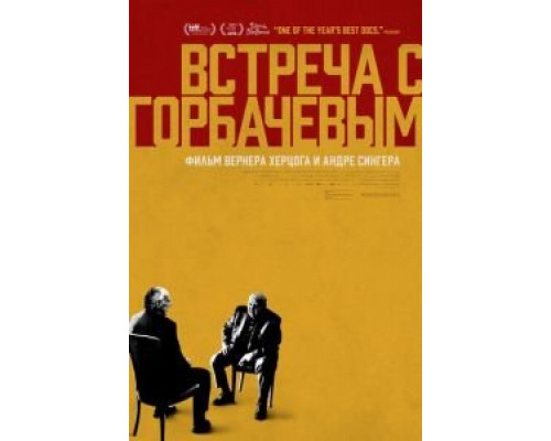 Встреча с Горбачевым (2018)