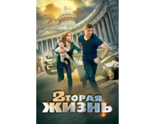 Вторая жизнь (2015) (2015)