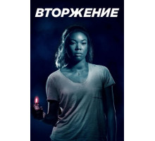 Вторжение (2018)