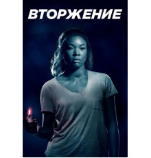 Вторжение (2018)