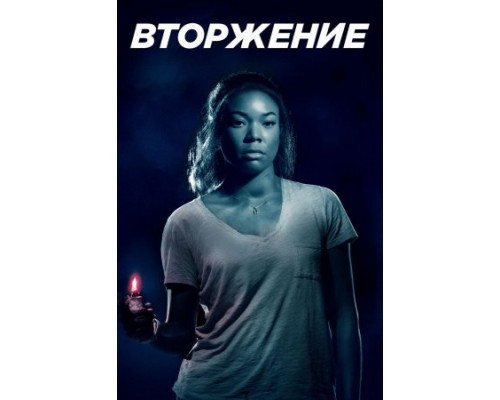 Вторжение (2018)