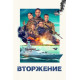 Вторжение (2024) смотреть фильм