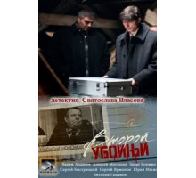 Второй убойный (2012) (2012)