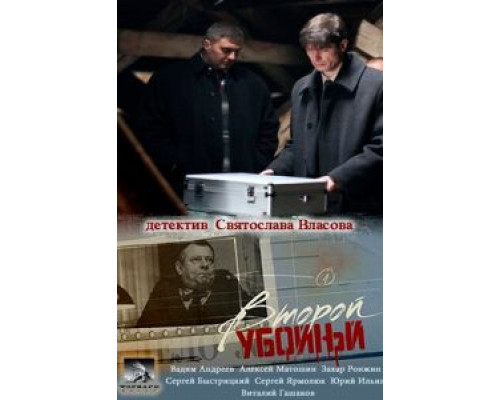 Второй убойный (2012) (2012)