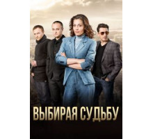 Выбирая судьбу (2017) (2017)