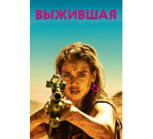 Выжившая (2017)