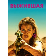 Выжившая (2017)