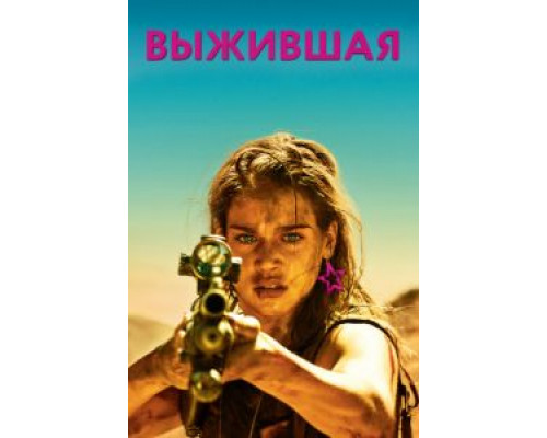 Выжившая (2017)