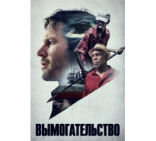 Вымогательство (2017)