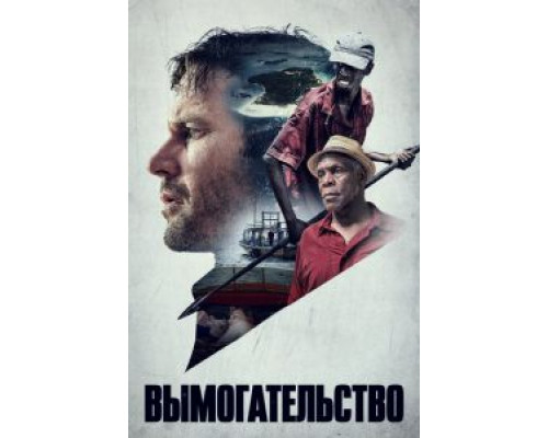 Вымогательство (2017)