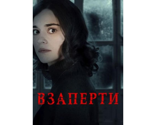 Взаперти (2024) смотреть фильм