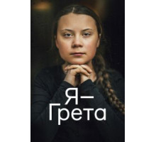 Я — Грета (2020)