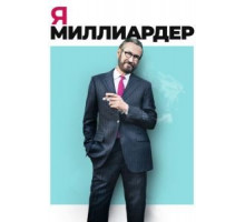 Я — миллиардер (2018)