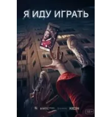 Я иду играть (2021)