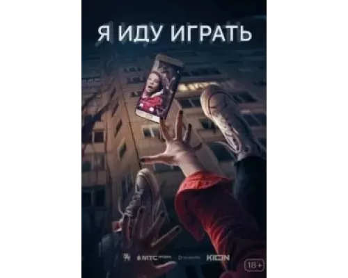 Я иду играть (2021)