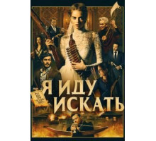 Я иду искать (2019)