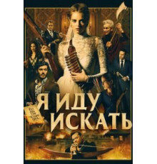 Я иду искать (2019)