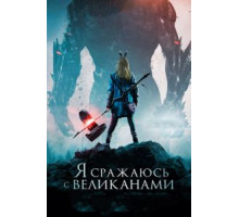 Я сражаюсь с великанами (2017)