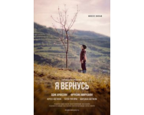 Я вернусь (2019)