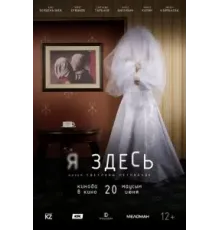 Я здесь (2019)