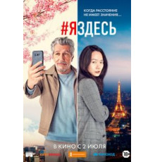 #яздесь (2019)