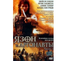 Язон и аргонавты (2000) (2000)