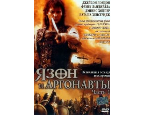 Язон и аргонавты (2000) (2000)