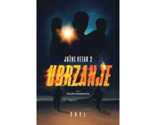 Южный ветер 2 (2021)