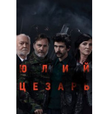 Юлий Цезарь: Бен Уишоу (2018)