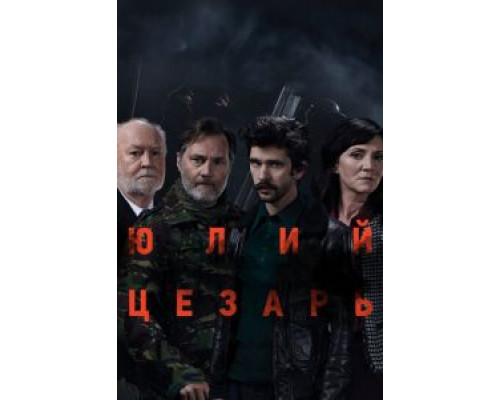 Юлий Цезарь: Бен Уишоу (2018)