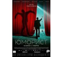 Юморист (2018)