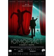 Юморист (2018)