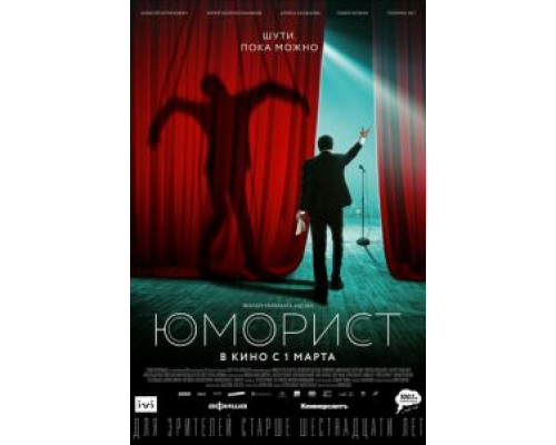 Юморист (2018)