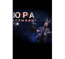 Юра музыкант (2018)