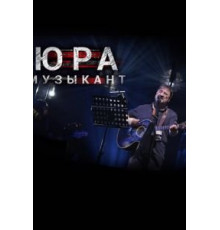 Юра музыкант (2018)