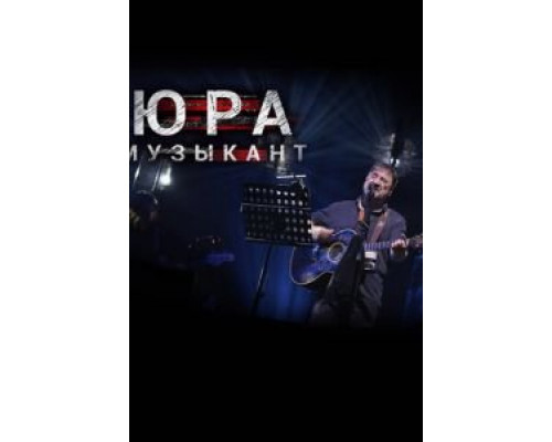 Юра музыкант (2018)