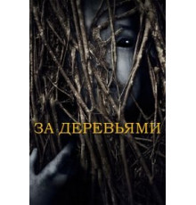 За деревьями (2019)