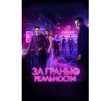 За гранью реальности (2018)