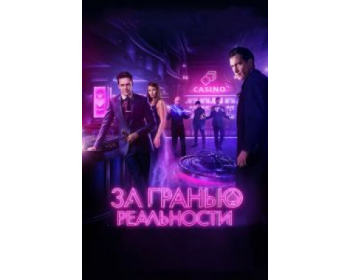 За гранью реальности (2018)