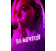 За мечтой (2018)