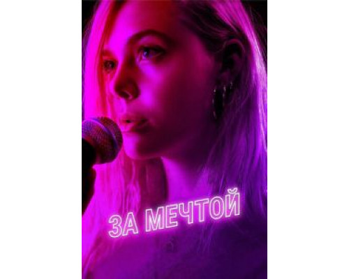 За мечтой (2018)