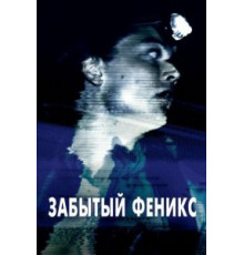 Забытый Феникс (2017)