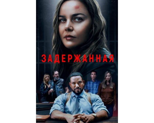 Задержанная (2024) смотреть фильм