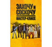 Захочу и соскочу. Мастер-класс (2017)