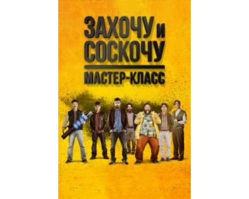 Захочу и соскочу. Мастер-класс (2017)