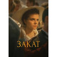 Закат (2018)