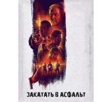 Закатать в асфальт (2018)