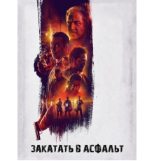 Закатать в асфальт (2018)