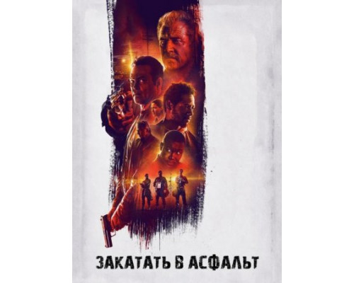 Закатать в асфальт (2018)