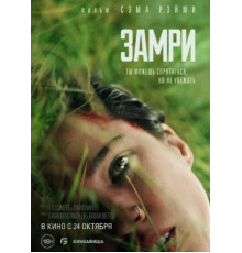 Замри (2024)